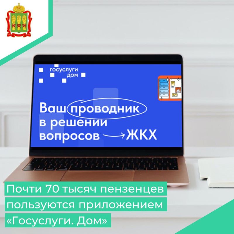 На сегодняшний день в Пензенской области уже более 69 тысяч жителей пользуются этим удобным мобильным приложением «Госуслуги.Дом»