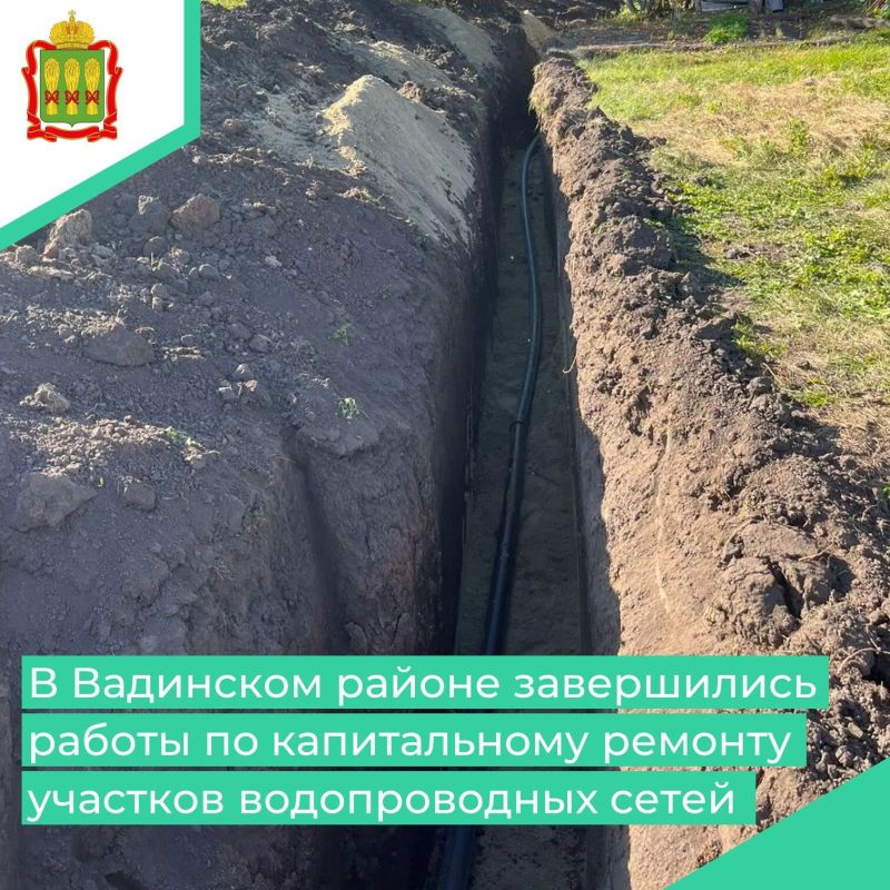 В селе Вадинск Вадинского района Пензенской области успешно завершились работы по капитальному ремонту участков водопроводных сетей