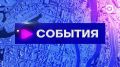 Смотрите программу "События" в 17:30 и 19:30 на телеканале "Экспресс"