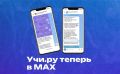 В мессенджере MAX запущено мини-приложение для родителей учеников начальных классов