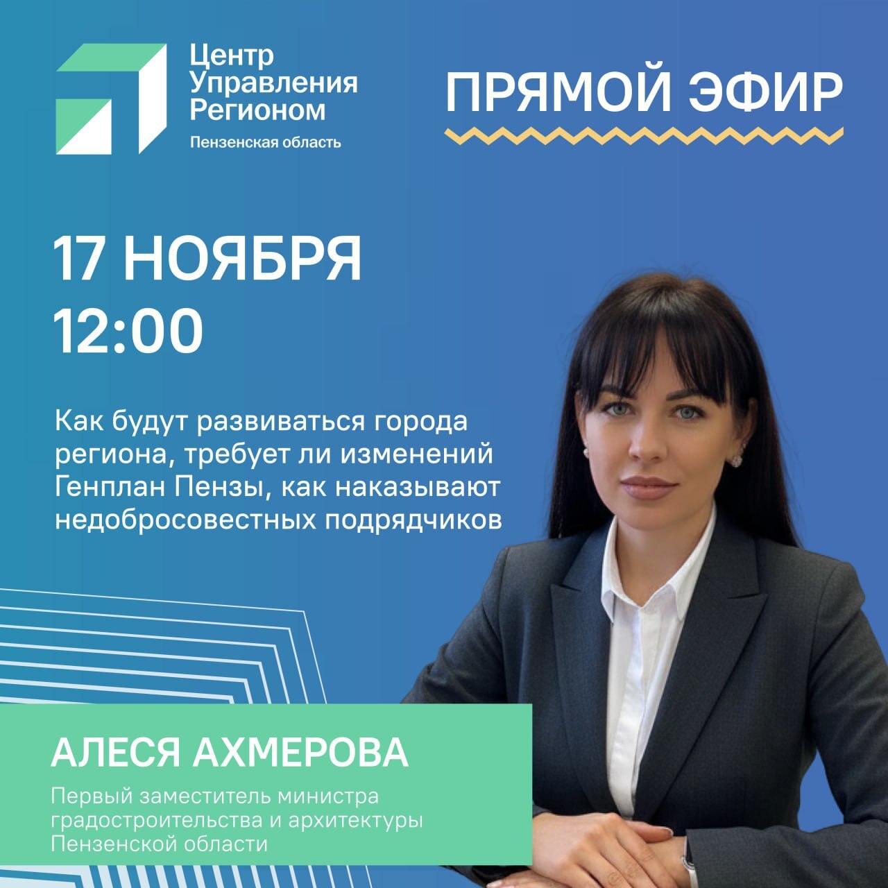 17 ноября в 12:00 ЦУР проведет прямой эфир с участием Минграда Пензенской области!