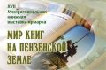 В Пензе состоится XVII межрегиональная книжная выставка-ярмарка «Мир книг на Пензенской земле»