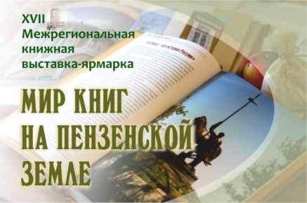В Пензе состоится XVII межрегиональная книжная выставка-ярмарка «Мир книг на Пензенской земле»