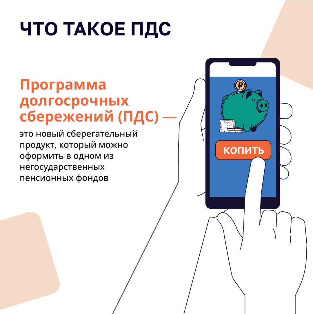 Вы задумывались о том, как обеспечить финансовую стабильность в будущем? Программа долгосрочных сбережений граждан (ПДС) — это ваш шанс создать надежную подушку безопасности и достичь стратегических жизненных целей Вы задумывались о том, как обеспечить финансовую стабильность в будущем? Программа долгосрочных сбережений граждан (ПДС) — это ваш шанс создать надежную подушку безопасности и достичь стратегических жизненных целей