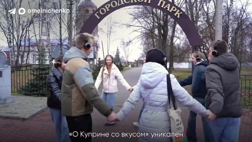 Олег Мельниченко: Гастротур «О Куприне со вкусом» выиграл Гран-при Всероссийской туристской премии «Маршрут года», итоги которой подвели сегодня в Перми. Всего было представлено 452 проекта из 58 регионов России, а также...