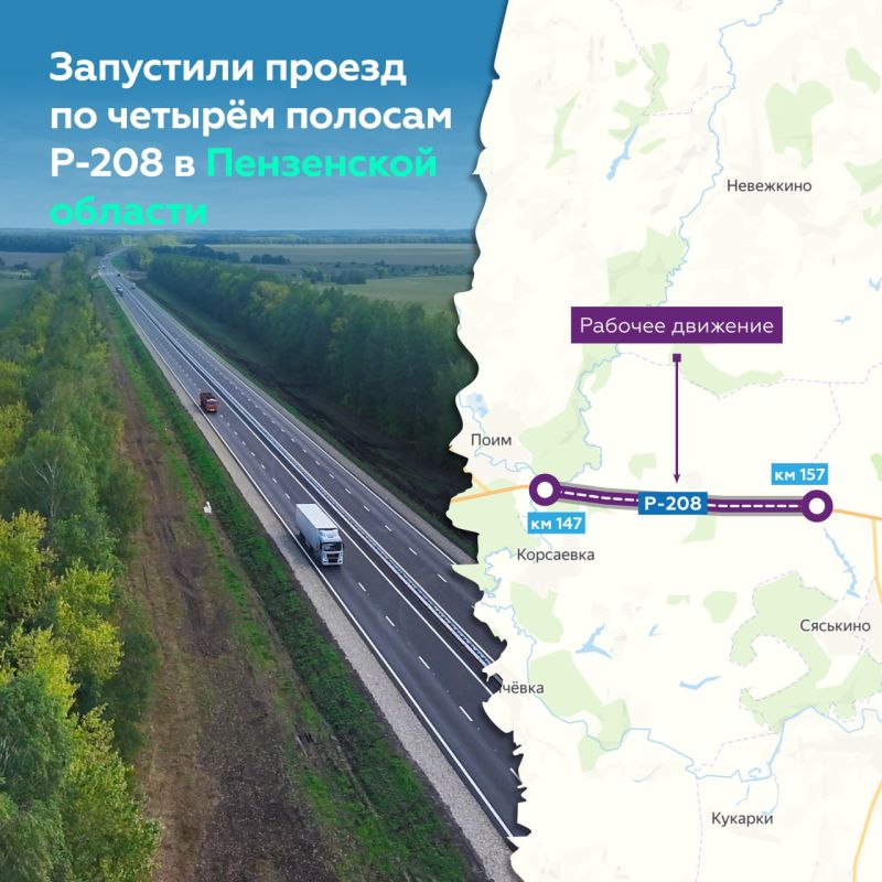 Запущено рабочее движение по четырём полосам Р-208 в Белинском районе Пензенской области