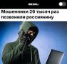 «Мошенники 26 тысяч раз позвонили россиянину»: Злоумышленники стали увеличивать количество звонков жертвам – в среднем россиянам звонят 700 аферистов в год