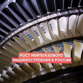 В России увеличился объём производства нефтегазового машиностроения