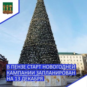 В Пензе старт новогодней кампании запланирован на 13 декабря