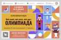 Пензенских школьников приглашают принять участие в акции «Мой гений, мой ангел, мой друг. Олимпиада»