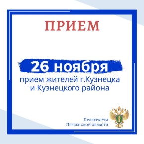 Прокурор Пензенской области Дмитрий Горшков и руководитель регионального СУ СК России Владимир Игнатенков проведут прием жителей г. Кузнецка и Кузнецкого района