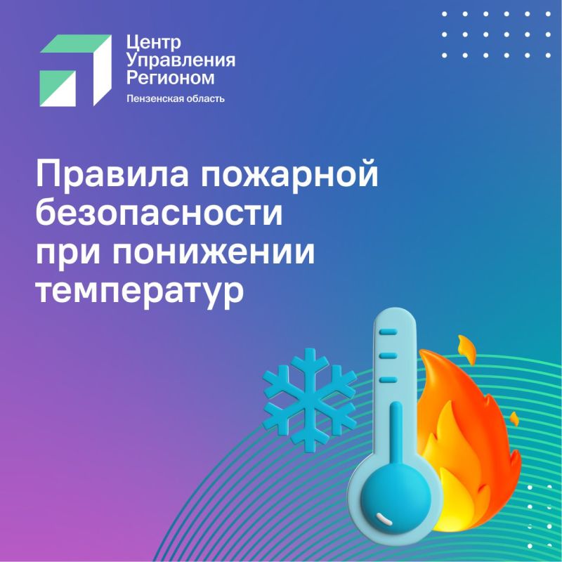 #ЦУР58_информирует. Правила пожарной безопасности в холода: что нужно знать пензенцам? Стремясь поддержать тепло в своих домах, жители используют печи, обогреватели, камины, газовые плиты и духовки, которые при определенных...