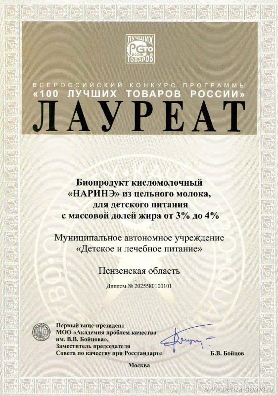 «100 лучших товаров России»: МАУ «Детское и лечебное питание» стало лауреатом «100 лучших товаров России»: МАУ «Детское и лечебное питание» стало лауреатом