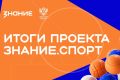 Бессоновская школа стала лидером среди участников проекта Знание.Спорт