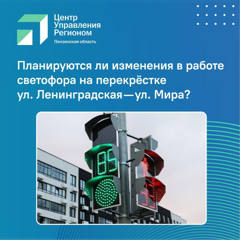 Пензенцы не раз обращались через чат-бот с жалобами на работу светофора на перекрёстке улиц Ленинградская и Мира