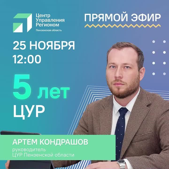 #ЦУР58_информирует. Совсем немного времени осталось до начала нашего прямого эфира с руководителем ЦУР Пензенской области! Какие управленческие решения принимались на основе аналитики Центра управления регионом, как наша...
