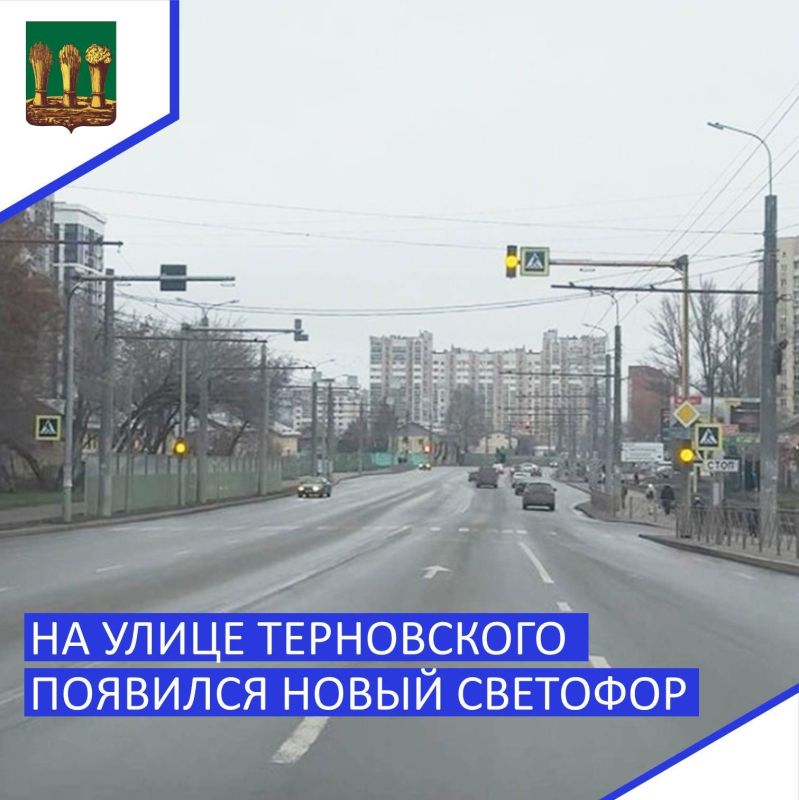 Объект установлен в районе дома № 251 на улице Терновского