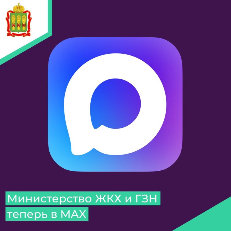 У Министерства ЖКХ и ГЗН Пензенской области появился официальный канал в мессенджере MAX!