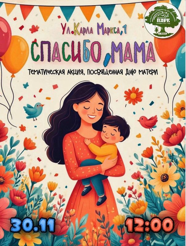 Приглашаем пензенцев 30 ноября в 12:00 в парк Белинского на акцию, посвященную Дню матери