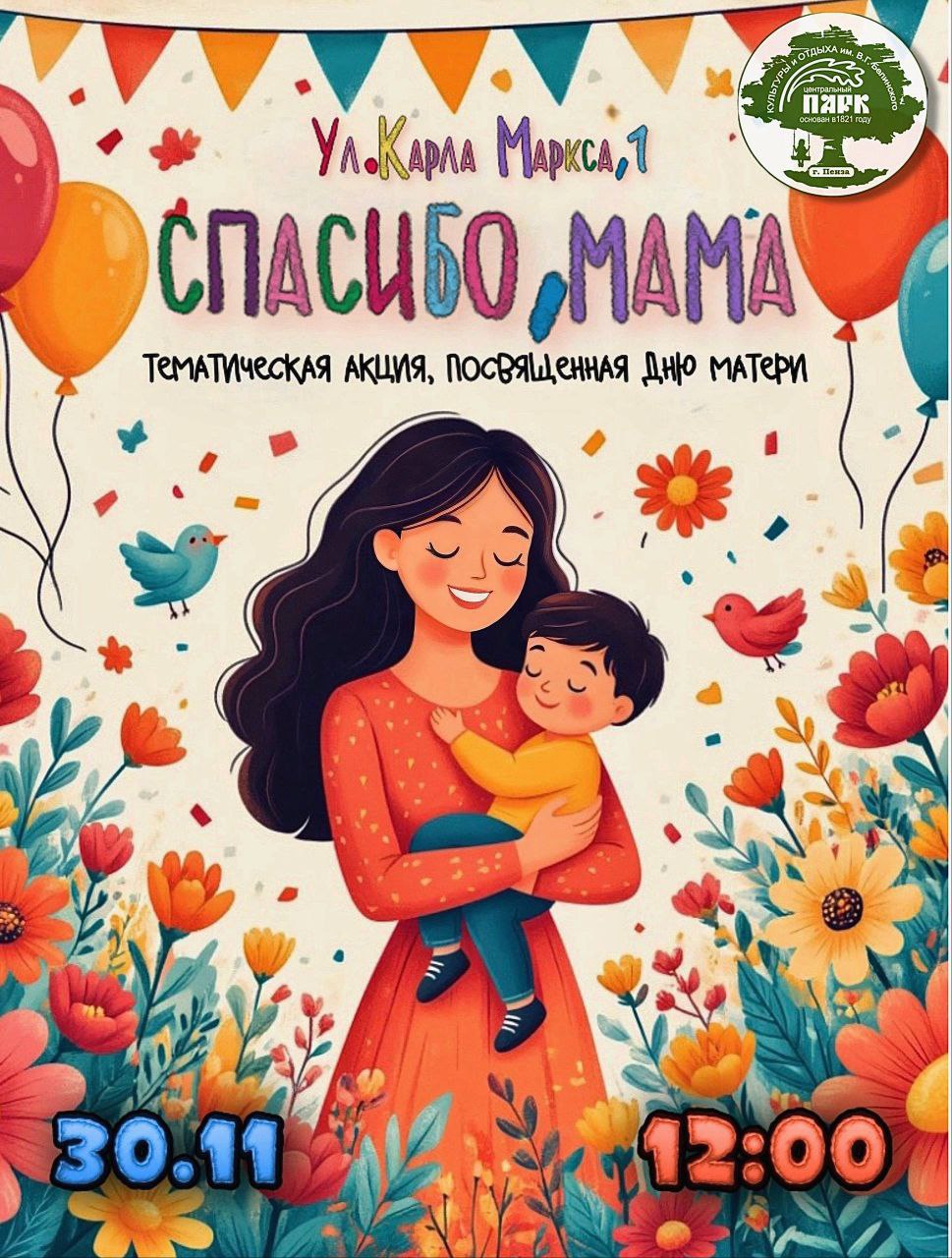 Приглашаем пензенцев 30 ноября в 12:00 в парк Белинского на акцию, посвященную Дню матери