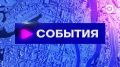 Смотрите программу "События" в 19:30 на телеканале "Экспресс"