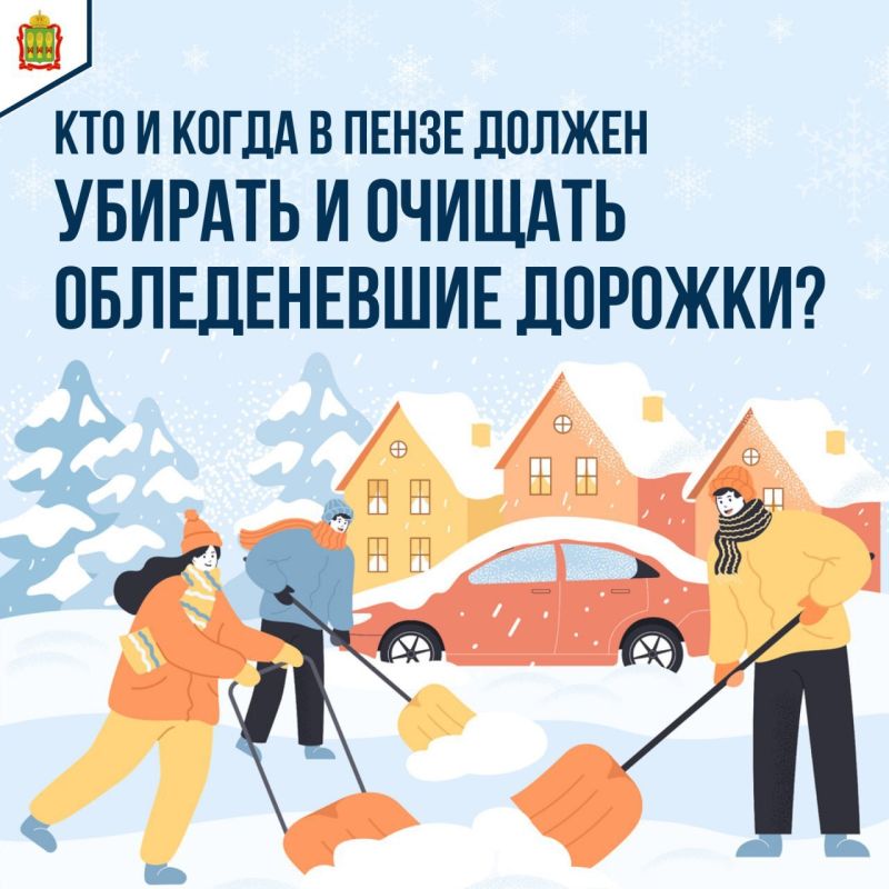 Зима уже скоро, и пора заранее подготовиться к снежным дням! В этой связи напоминаем: кто именно отвечает за уборку снега во дворах и на улицах