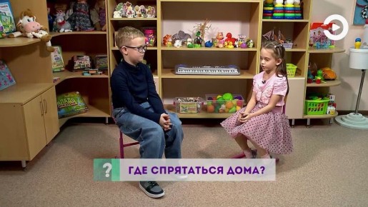 Как играть дома в прятки и где можно спрятаться? Дети уже дали свои ответы нашему юному ведущему