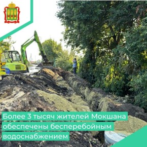 В рамках регионального проекта «Модернизация коммунальной инфраструктуры на 2025-2030 годы» нацпроекта «Инфраструктура для жизни» в поселке Мокшан завершились работы по капитальному ремонту участков водопроводных сетей