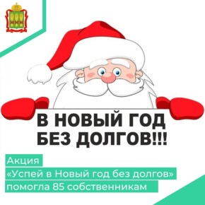 Акция «Успей в Новый год без долгов, пени возместим!» помогла 85 собственникам