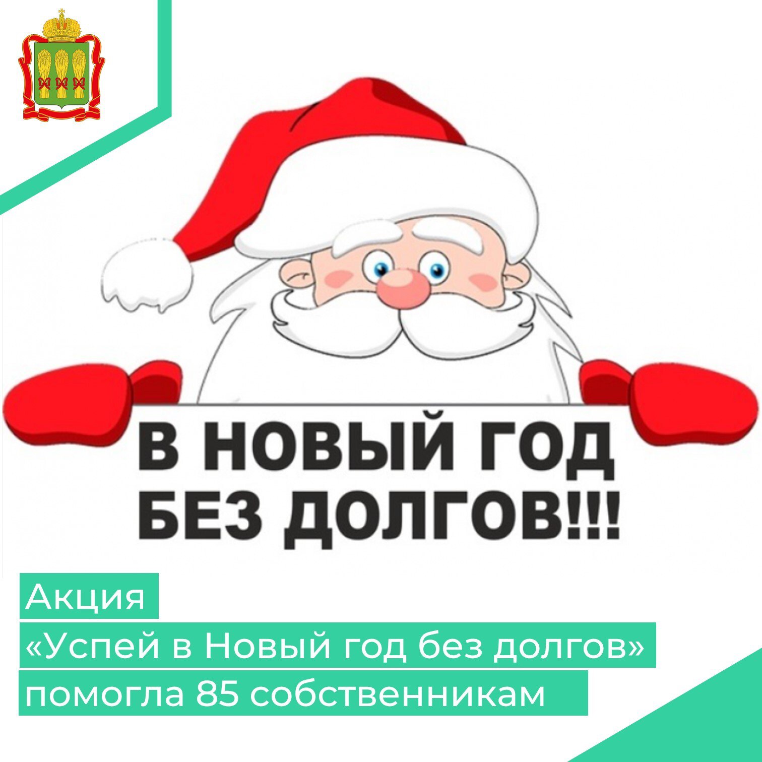 Акция «Успей в Новый год без долгов, пени возместим!» помогла 85 собственникам