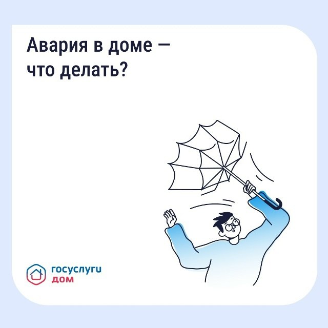 Жители многоквартирных домов в Пензенской области теперь могут оперативно сообщать об аварийных ситуациях в сфере ЖКХ с помощью мобильного приложения «Госуслуги Дом»