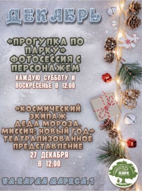 В парке Белинского и Детском парке в декабре пензенцев ждут различные мероприятия