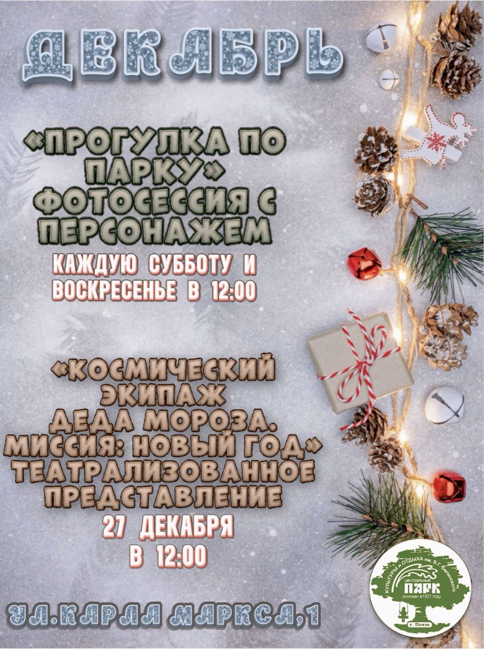 В парке Белинского и Детском парке в декабре пензенцев ждут различные мероприятия