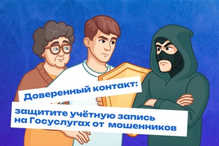 Министерство цифрового развития России запустило новый сервис «Доверенный контакт» на Госуслугах!