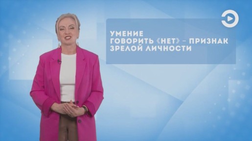А вам сложно отказывать людям, когда они о чём-то просят? Умение говорить «нет» это самая настоящая забота о себе и своём времени