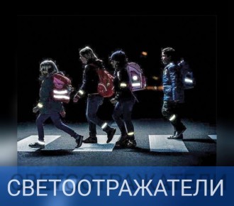 Для чего нужны световозвращающие элементы