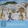 Доброе утро, пензенцы! Желаем всем продуктивной недели!