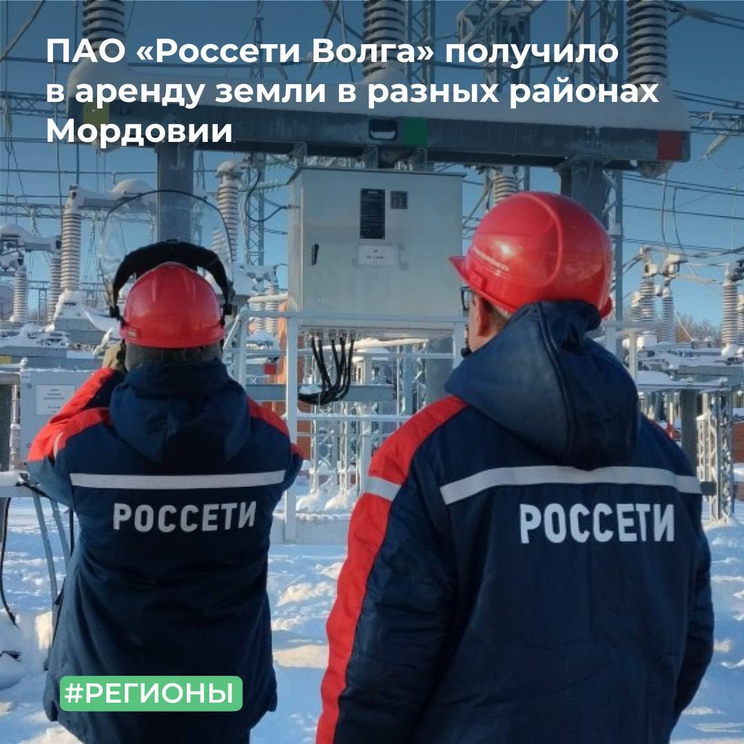 МТУ Росимущества в Республике Мордовия, Республике Марий Эл, Чувашской Республике и Пензенской области предоставило ПАО «Россети Волга» в аренду 30 земельных участков, расположенных в городе Саранске, а также в Кочкуровском...