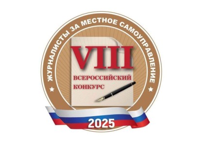 Пензенские журналисты стали лауреатами VIII всероссийского конкурса «Журналисты за местное самоуправление»