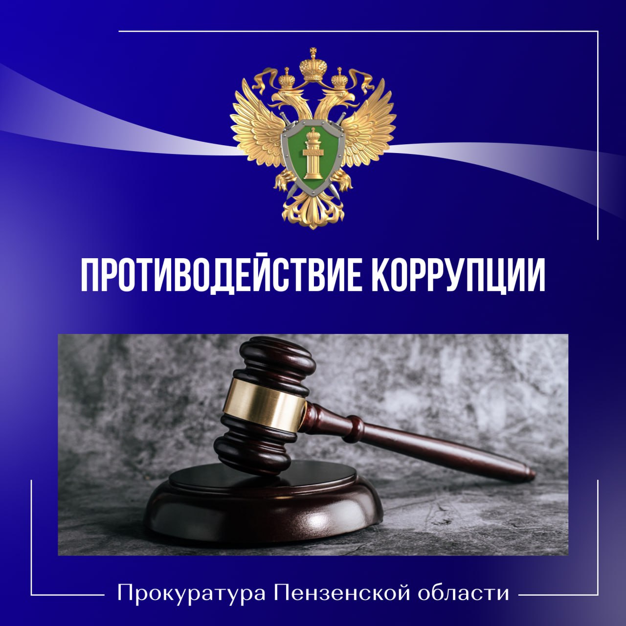 В Международный день борьбы с коррупцией прокуратура области проанализировала итоги антикоррупционной работы в регионе в 2025 году, Результаты в цифрах: