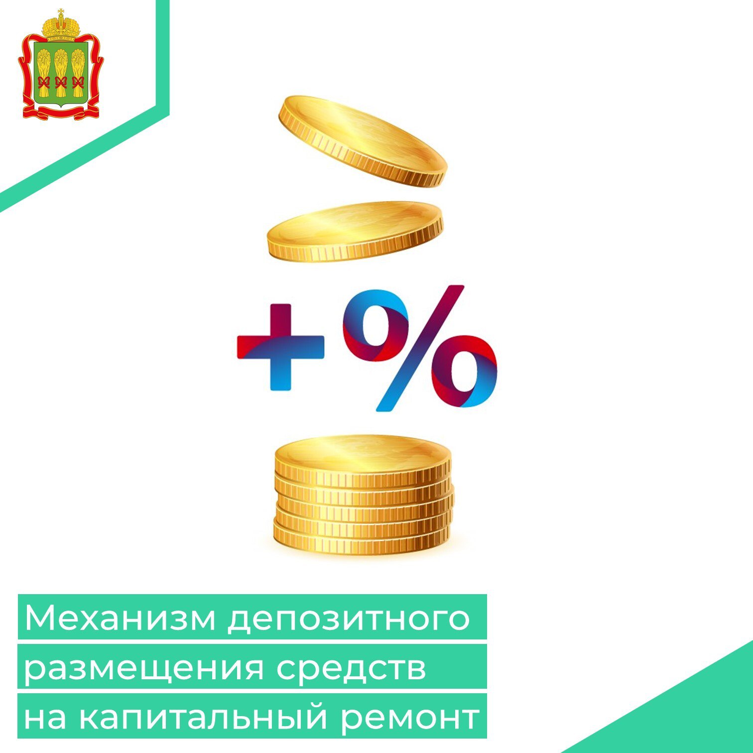 В Жилищном кодексе Российской Федерации предусмотрена возможность временного размещения средств, предназначенных для капитального ремонта, на специальном депозите в российском банке