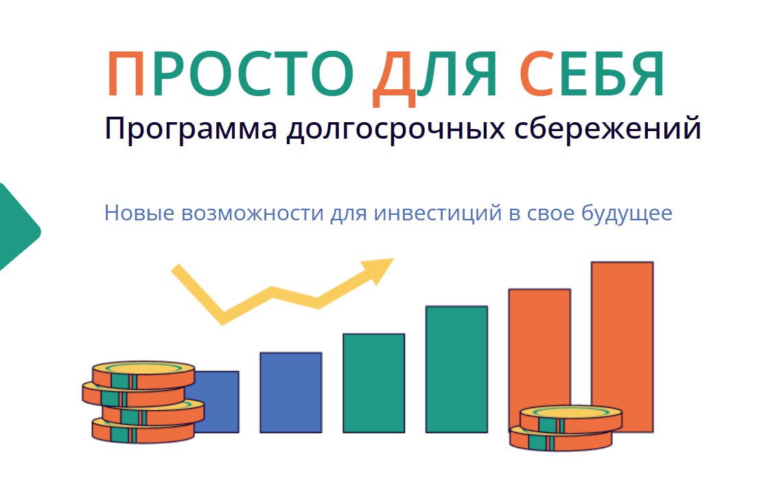 Программа долгосрочных сбережений: что это и как воспользоваться