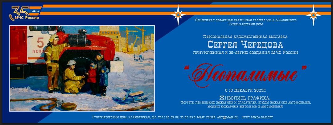 В Губернаторском доме состоялась презентация выставки Сергея Чередова «Неопалимые» в честь 35-летия МЧС России