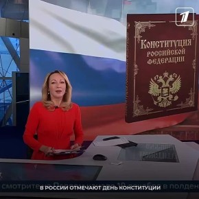 В России отмечают День Конституции