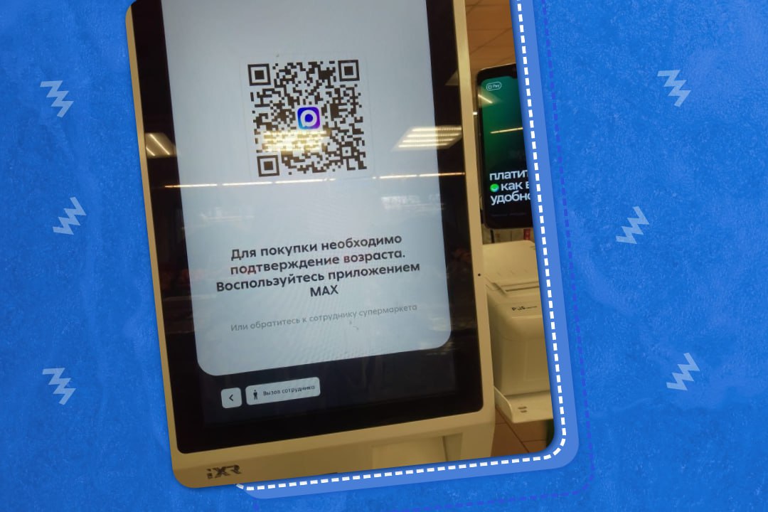 Пензенцы смогут подтверждать возраст в магазинах через QR-код в мессенджере МАХ