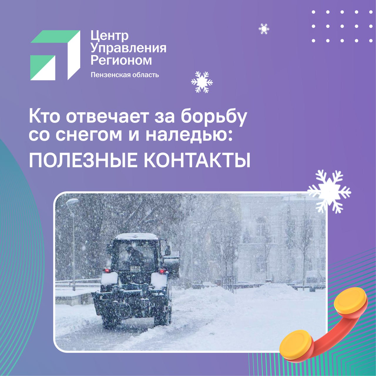 #ЦУР58_информирует. Пензенскую область накрыла настоящая зимняя буря Куда обращаться, чтобы расчистили дороги от снега? Такие вопросы начали фиксировать специалисты ЦУР в социальных сетях
