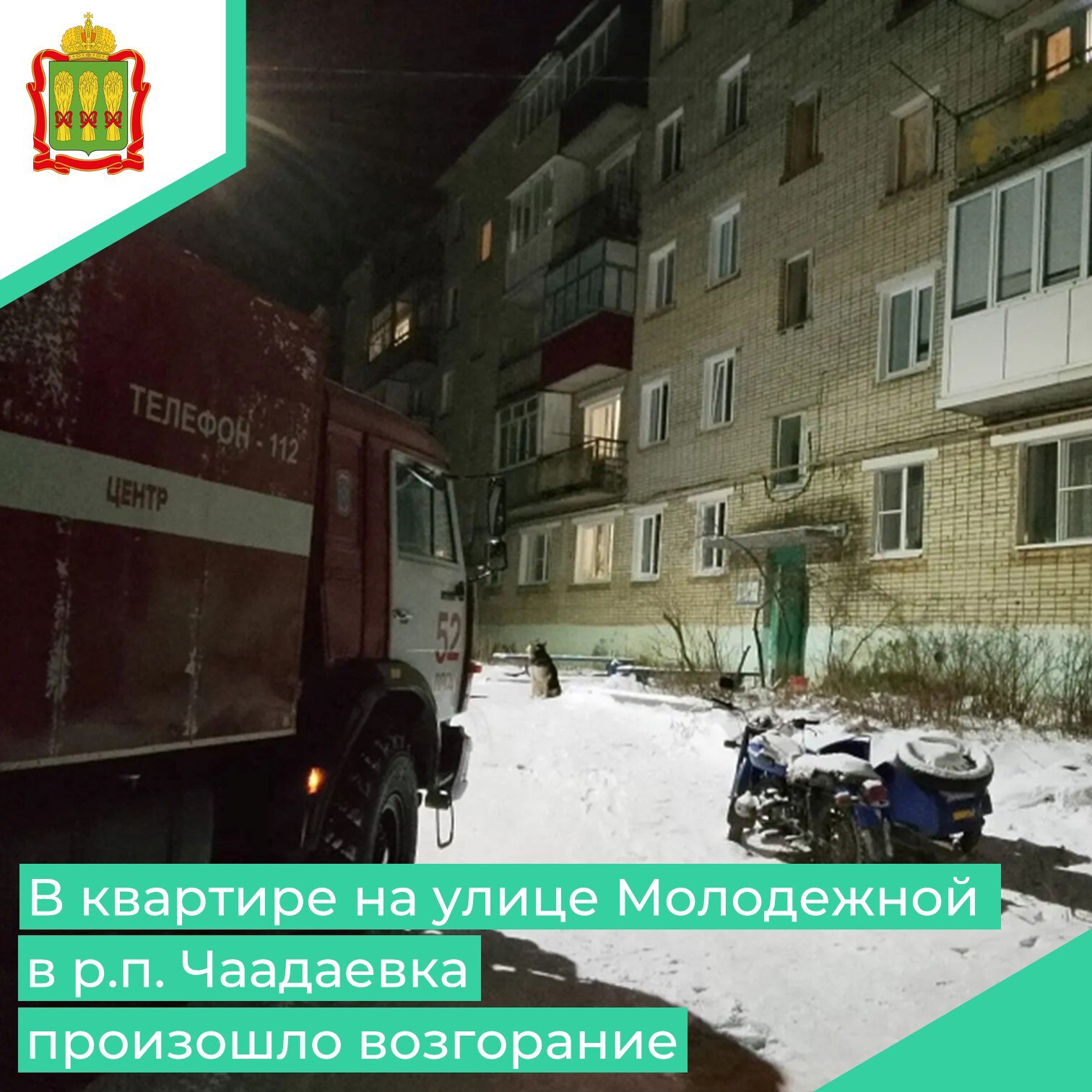 В пожарно-спасательную часть № 52 ГУ ППСЦ поступило сообщение о возгорании в рабочем поселке Чаадаевка