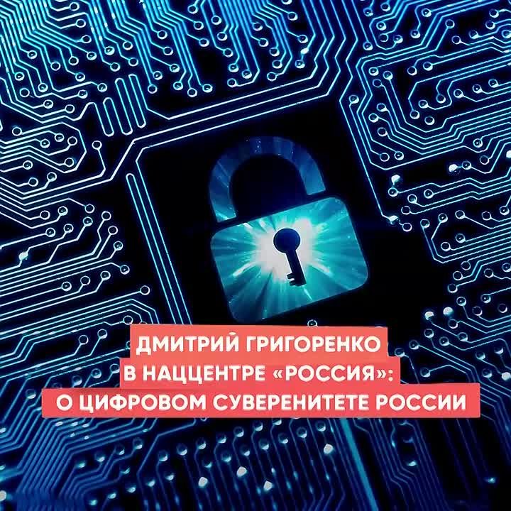 Дмитрий Григоренко в наццентре "Россия" о цифровом суверенитете страны