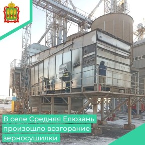 В пожарно-спасательную часть № 52 ГУ «ППСЦ» поступило сообщение о возгорании зерносушилки в селе Средняя Елюзань на улице Шоссейной