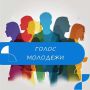 ГОЛОС МОЛОДЁЖИ